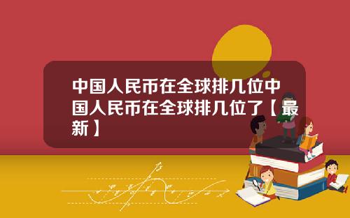 中国人民币在全球排几位中国人民币在全球排几位了【最新】
