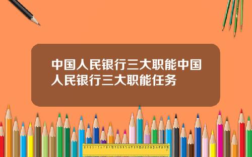 中国人民银行三大职能中国人民银行三大职能任务