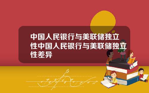 中国人民银行与美联储独立性中国人民银行与美联储独立性差异