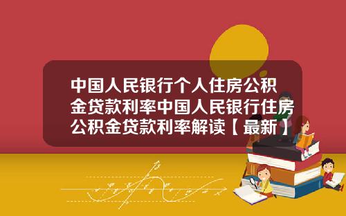 中国人民银行个人住房公积金贷款利率中国人民银行住房公积金贷款利率解读【最新】