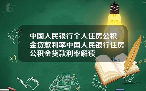 中国人民银行个人住房公积金贷款利率中国人民银行住房公积金贷款利率解读