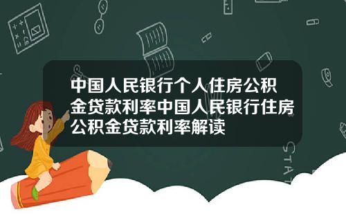 中国人民银行个人住房公积金贷款利率中国人民银行住房公积金贷款利率解读