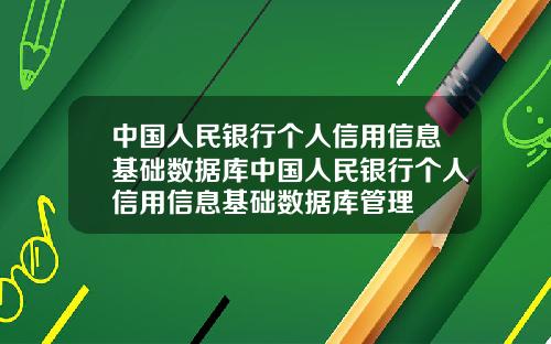 中国人民银行个人信用信息基础数据库中国人民银行个人信用信息基础数据库管理