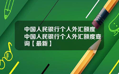 中国人民银行个人外汇额度中国人民银行个人外汇额度查询【最新】