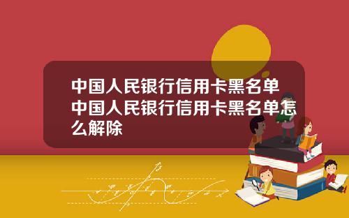 中国人民银行信用卡黑名单中国人民银行信用卡黑名单怎么解除