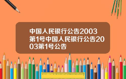 中国人民银行公告2003第1号中国人民银行公告2003第1号公告