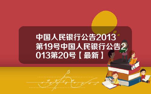 中国人民银行公告2013第19号中国人民银行公告2013第20号【最新】