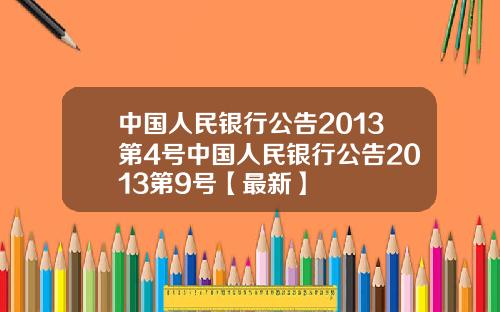中国人民银行公告2013第4号中国人民银行公告2013第9号【最新】