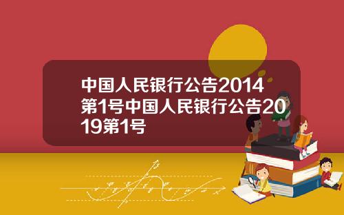 中国人民银行公告2014第1号中国人民银行公告2019第1号