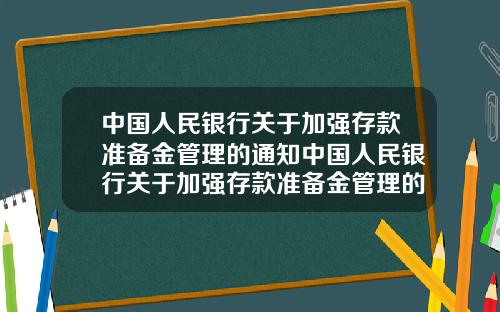 中国人民银行关于加强存款准备金管理的通知中国人民银行关于加强存款准备金管理的通知文件