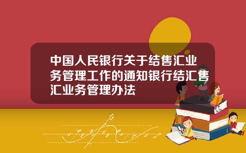 中国人民银行关于结售汇业务管理工作的通知银行结汇售汇业务管理办法