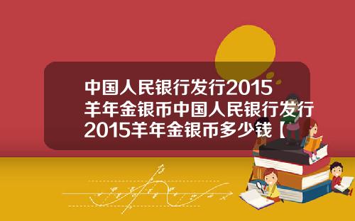 中国人民银行发行2015羊年金银币中国人民银行发行2015羊年金银币多少钱【最新】