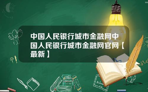 中国人民银行城市金融网中国人民银行城市金融网官网【最新】