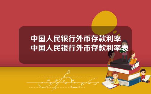 中国人民银行外币存款利率中国人民银行外币存款利率表