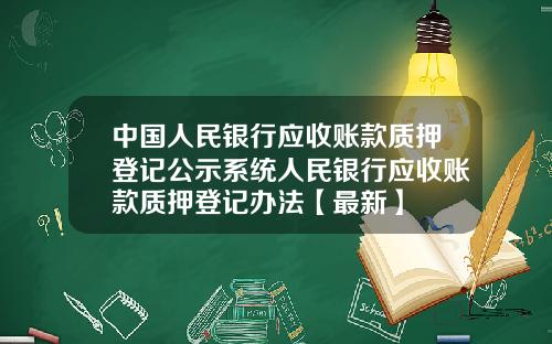 中国人民银行应收账款质押登记公示系统人民银行应收账款质押登记办法【最新】
