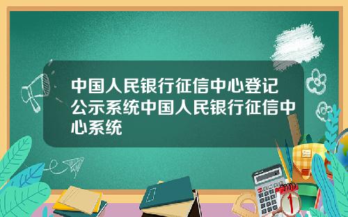 中国人民银行征信中心登记公示系统中国人民银行征信中心系统
