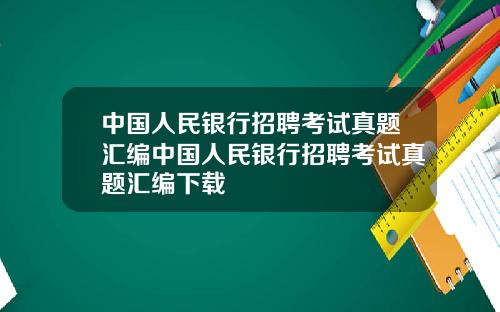 中国人民银行招聘考试真题汇编中国人民银行招聘考试真题汇编下载