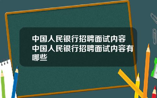中国人民银行招聘面试内容中国人民银行招聘面试内容有哪些