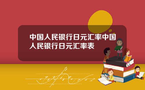 中国人民银行日元汇率中国人民银行日元汇率表