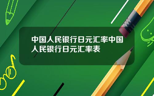 中国人民银行日元汇率中国人民银行日元汇率表
