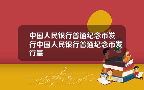 中国人民银行普通纪念币发行中国人民银行普通纪念币发行量