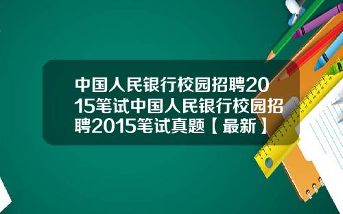 中国人民银行校园招聘2015笔试中国人民银行校园招聘2015笔试真题【最新】