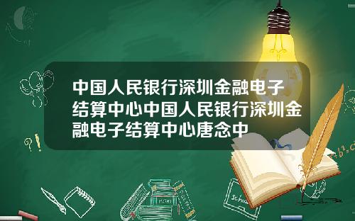 中国人民银行深圳金融电子结算中心中国人民银行深圳金融电子结算中心唐念中
