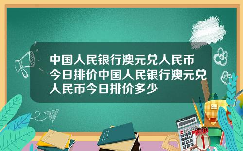 中国人民银行澳元兑人民币今日排价中国人民银行澳元兑人民币今日排价多少