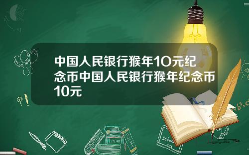 中国人民银行猴年1O元纪念币中国人民银行猴年纪念币10元