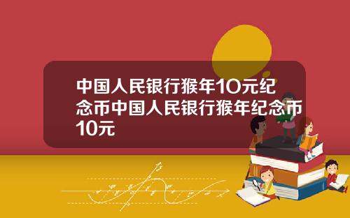 中国人民银行猴年1O元纪念币中国人民银行猴年纪念币10元