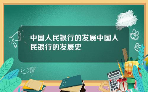 中国人民银行的发展中国人民银行的发展史