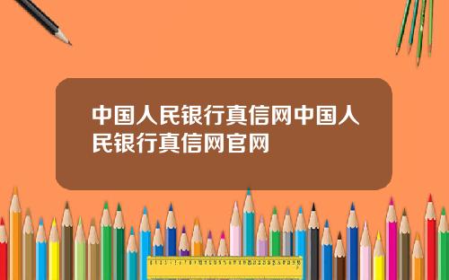 中国人民银行真信网中国人民银行真信网官网