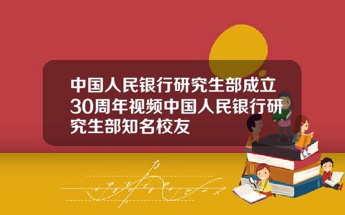 中国人民银行研究生部成立30周年视频中国人民银行研究生部知名校友