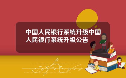 中国人民银行系统升级中国人民银行系统升级公告