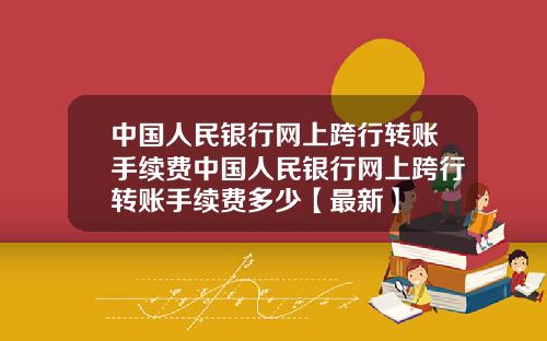 中国人民银行网上跨行转账手续费中国人民银行网上跨行转账手续费多少【最新】