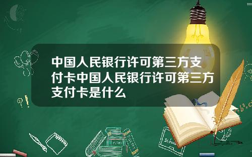 中国人民银行许可第三方支付卡中国人民银行许可第三方支付卡是什么