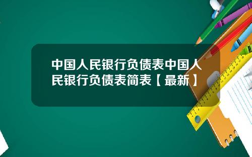 中国人民银行负债表中国人民银行负债表简表【最新】
