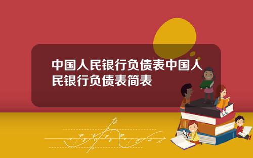 中国人民银行负债表中国人民银行负债表简表