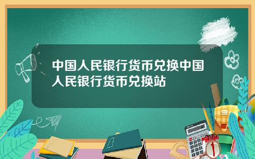 中国人民银行货币兑换中国人民银行货币兑换站