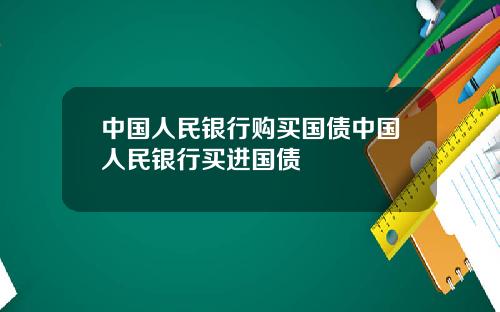 中国人民银行购买国债中国人民银行买进国债
