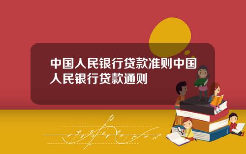 中国人民银行贷款准则中国人民银行贷款通则