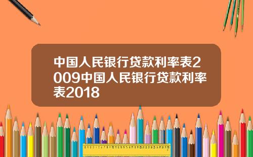 中国人民银行贷款利率表2009中国人民银行贷款利率表2018