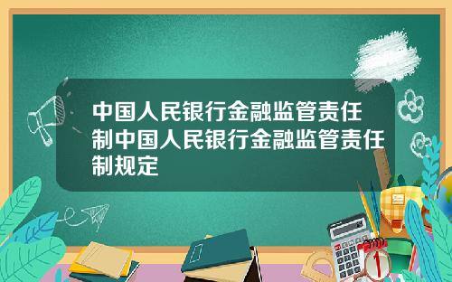 中国人民银行金融监管责任制中国人民银行金融监管责任制规定