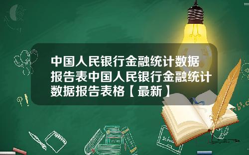 中国人民银行金融统计数据报告表中国人民银行金融统计数据报告表格【最新】