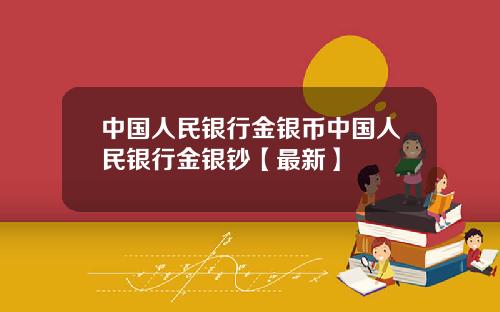 中国人民银行金银币中国人民银行金银钞【最新】