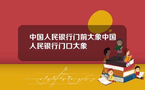 中国人民银行门前大象中国人民银行门口大象