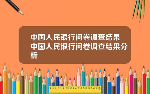 中国人民银行问卷调查结果中国人民银行问卷调查结果分析