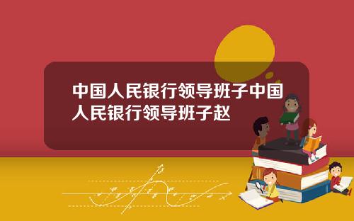 中国人民银行领导班子中国人民银行领导班子赵