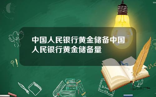 中国人民银行黄金储备中国人民银行黄金储备量
