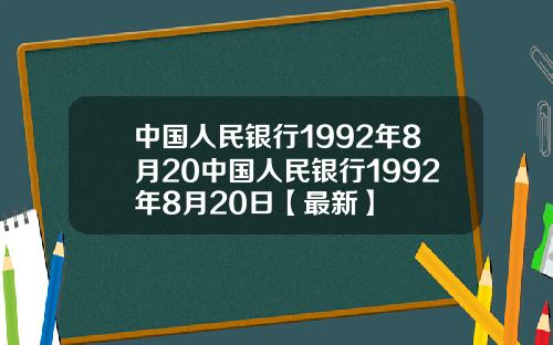 中国人民银行1992年8月20中国人民银行1992年8月20日【最新】